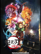 《鬼灭之刃无限列车》