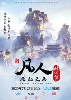《凡人修仙传》动漫全集在线观看