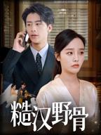 《糙汉野骨》男主糙汉忠犬