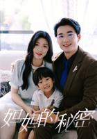 《妈妈的秘密》短剧全集完整版