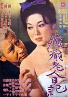 《疯癫老人日记》电影完整版