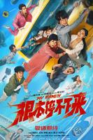 《根本停不下来》电影完整版